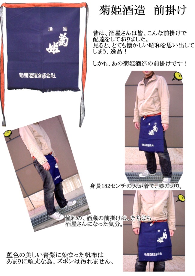 菊姫酒造の前掛け カガヤ